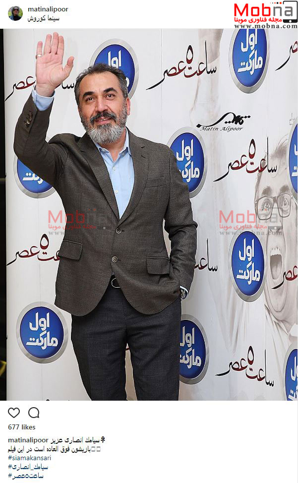 سیامک انصاری؛ همچنان خیره به دوربین در اکران فیلم مهران مدیری (عکس)