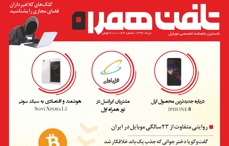 از اینترنت ۵G همراه‌اول تا ۲۳سالگی موبایل در ایران