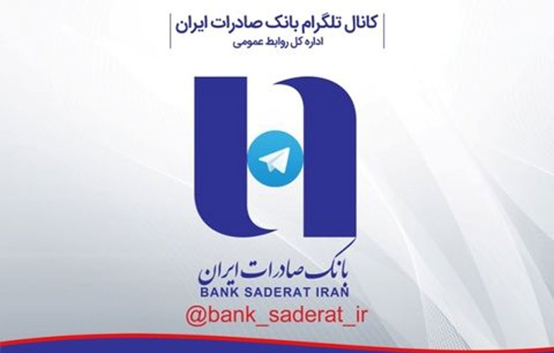 کانال رسمی بانک صادرات در پیام‌رسان تلگرام آغاز بکار کرد