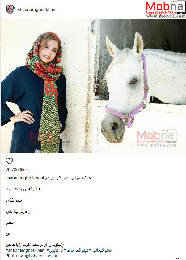 شبنم قلی خانی در کنار اسب سفید (عکس)