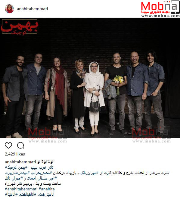 حضور آناهیتا همتی در نمایش بهمن کوچیک (عکس)