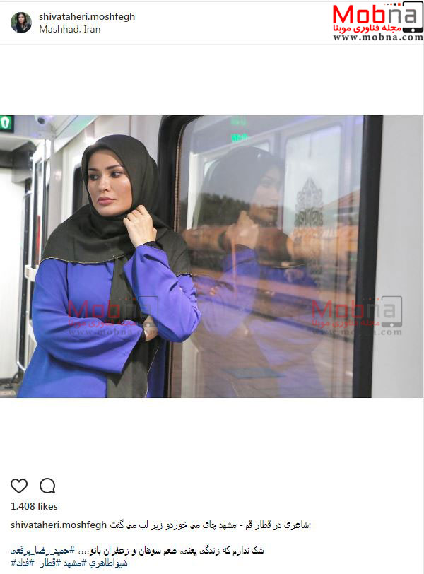 تیپ و ژست شیوا طاهری در قطار مشهد (عکس)