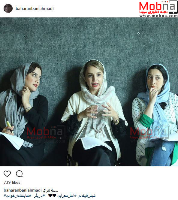 شبنم قلی خانی به همراه آشا محرابی و بهاران بنی احمدی در حال نمایشنامه خوانی (عکس)