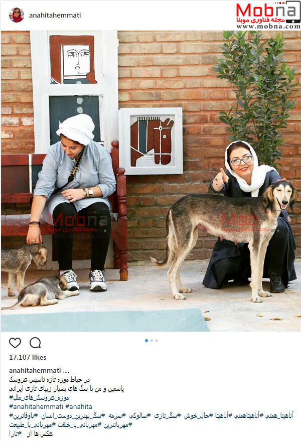 آناهیتا همتی در کنار سگ های موزه تازه تاسیس عروسک (عکس)