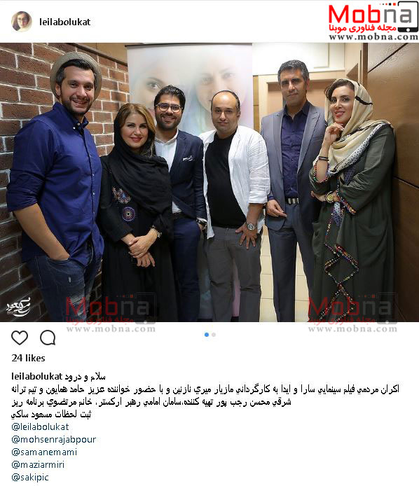 عکس دسته جمعی لیلا بلوکات و حامد همایون در اکران یک فیلم (عکس)