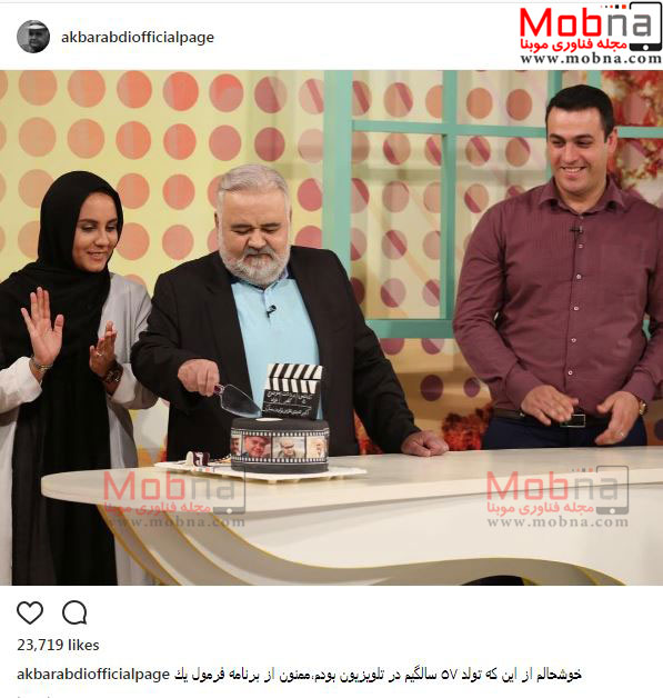 جشن تولد ۵۷ سالگی اکبر عبدی در تلویزیون (عکس)