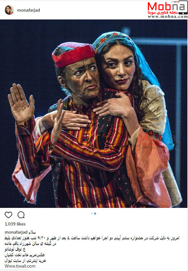 تصاویری از پوشش و گریم مونا فرجاد و گلاب آدینه در یک نمایش (عکس)
