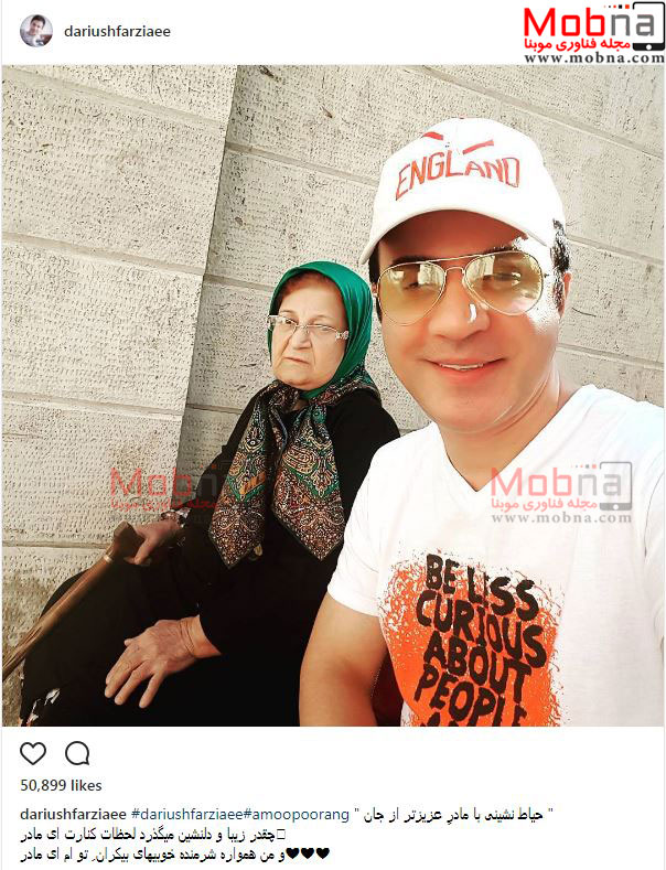 حیاط نشینی عمو پورنگ به همراه مادرش (عکس)