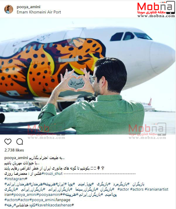 حمایت جالب پویا امینی از یوزپلنگ ایرانی (عکس)