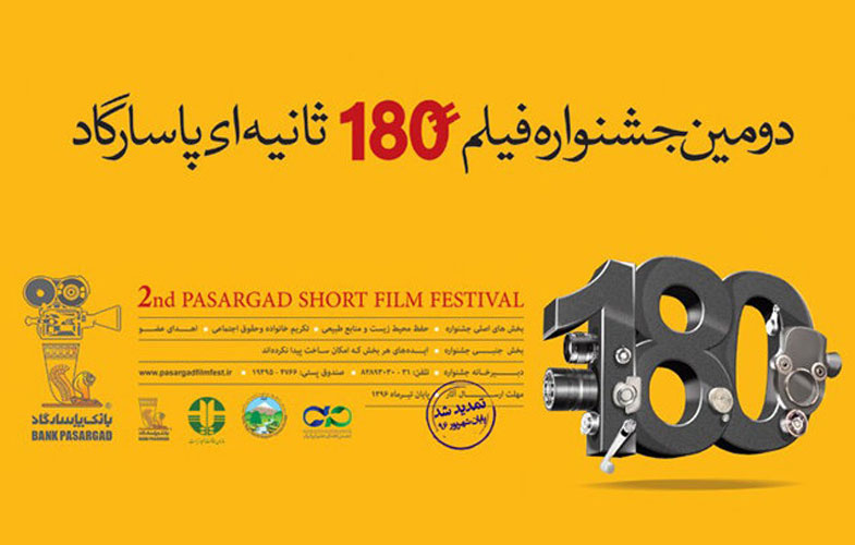 پایان شهریور؛ آخرین مهلت ارسال آثار به جشنواره فیلم ۱۸۰ ثانیه‌ای پاسارگاد