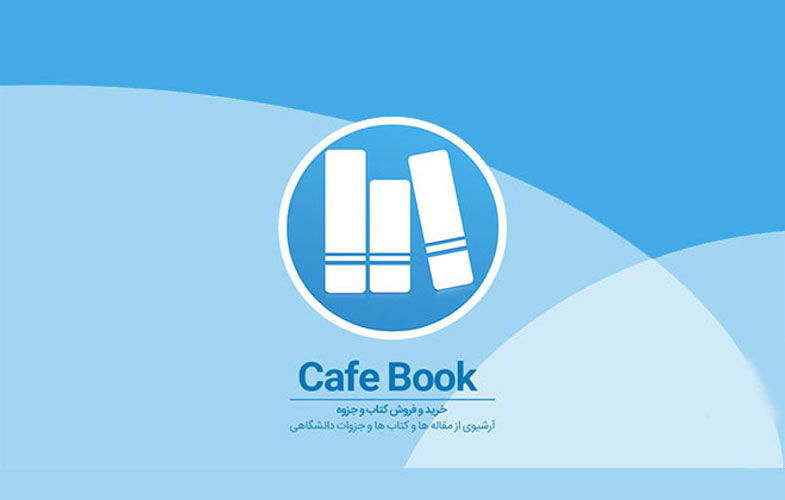کافه کتاب؛ بستری برای اشتراک گذاری کتب دانشجویی