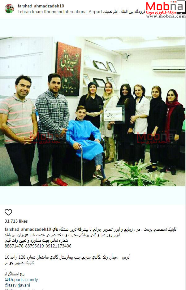 فرشاد احمدزاده در کلینیک تخصصی پوست و مو (عکس)