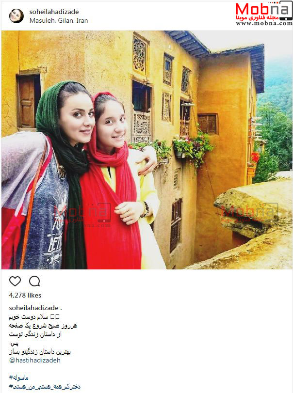 سلفی سهیلا هادیزاده به همراه دخترش در ماسوله (عکس)