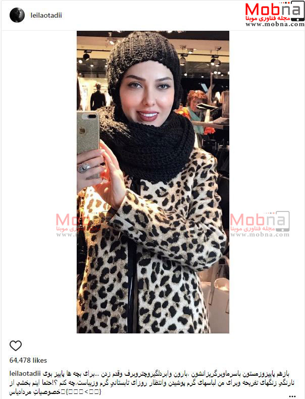 سلفی آینه لیلا اوتادی با پوشش تا دندان مسلح در برابر سرما! (عکس)