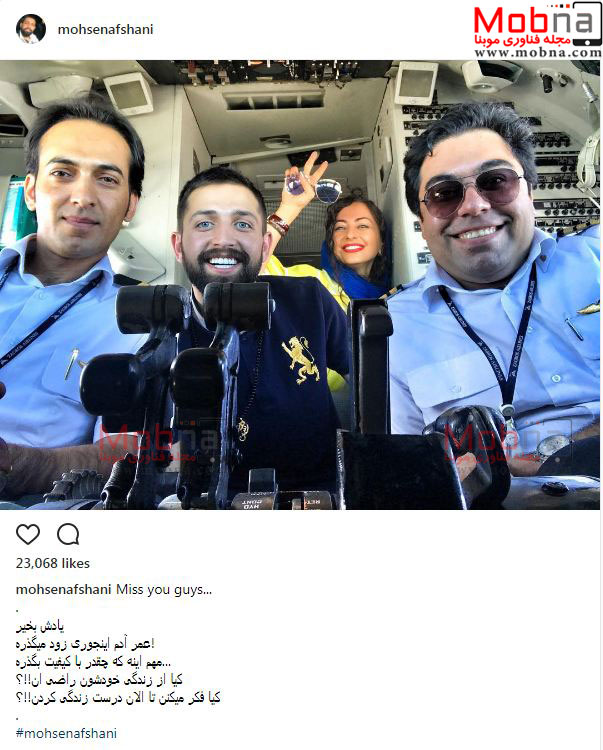 سلفی محسن افشانی و نفیسه روشن در کابین خلبان (عکس)