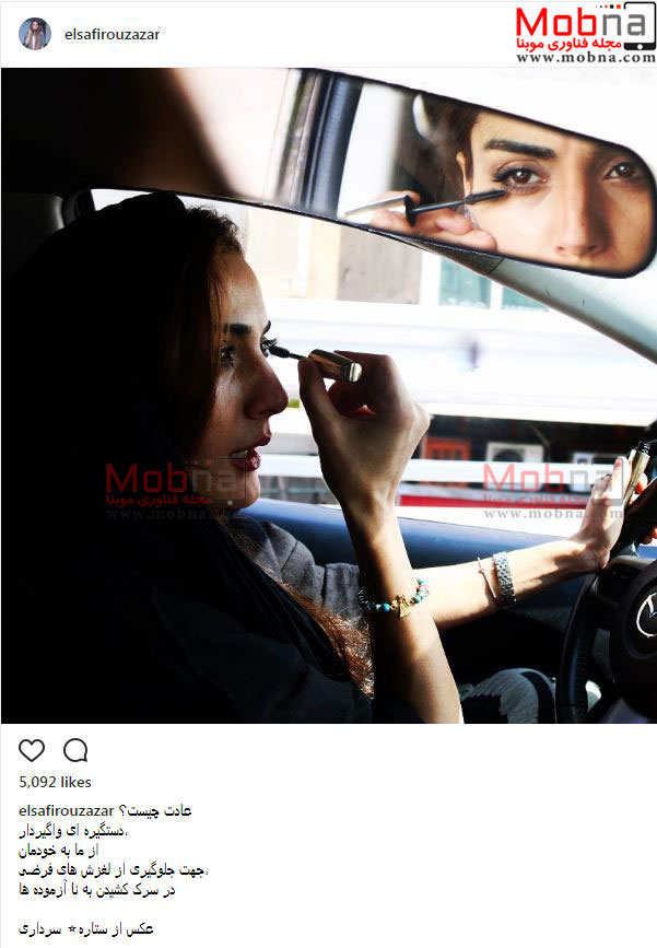 میکاپ السا فیروزآذر، در حال رانندگی! (عکس)