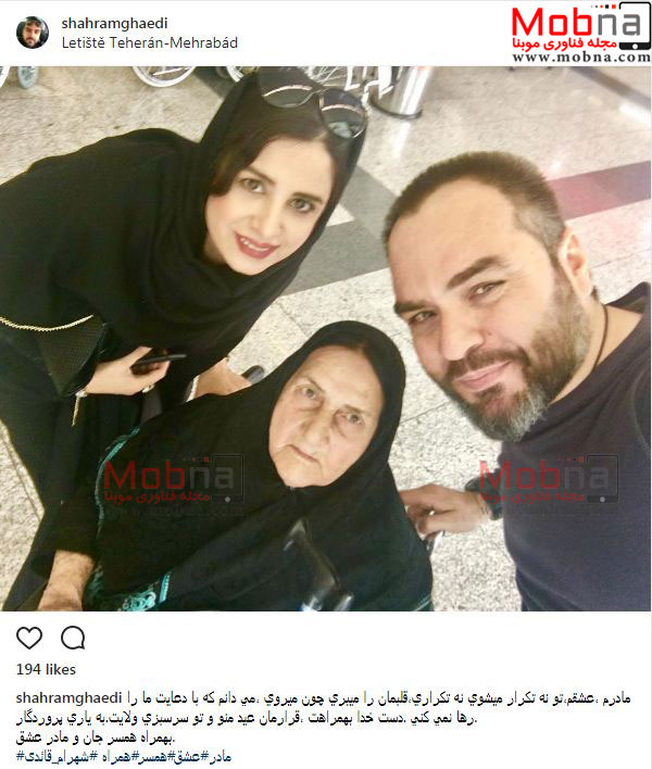 سلفی شهرام قائدی به همراه همسر و مادرش (عکس)