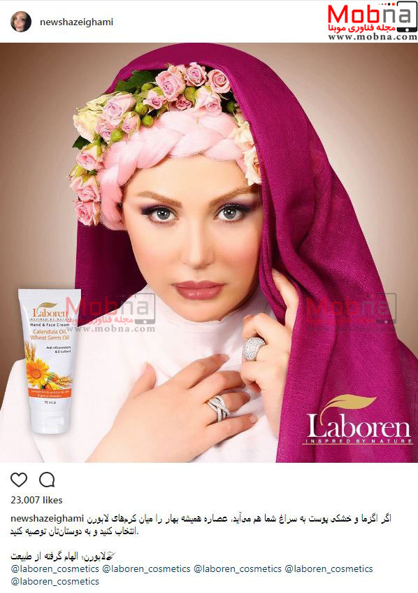 میکاپ و حجاب جالب نیوشا ضیغمی برای تبلیغ یک محصول آرایشی بهداشتی (عکس)