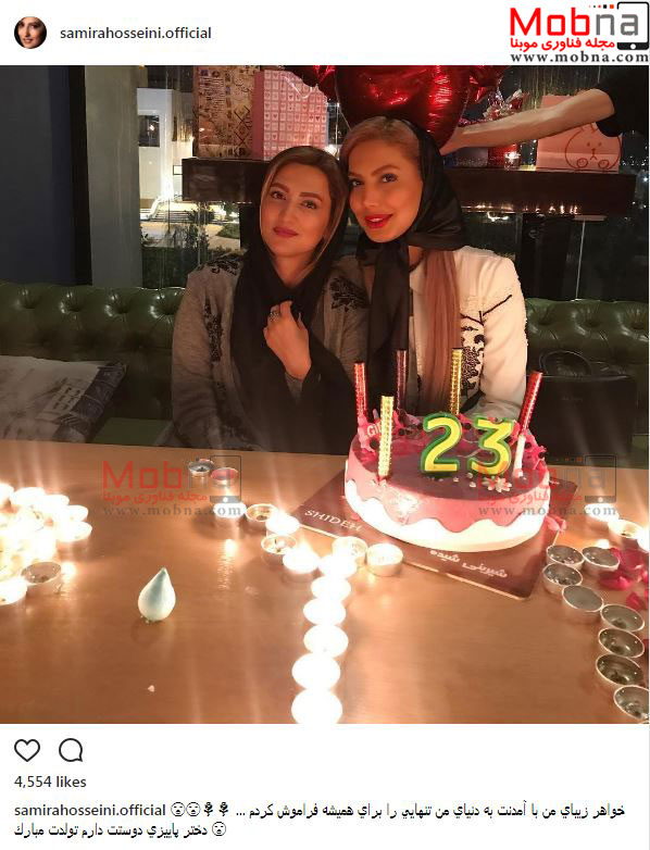 تیپ و ظاهر سمیر حسینی در جشن تولد خواهرش (عکس)