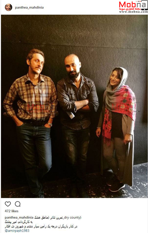 تیپ متفاوت پانته آ مهدی نیا به همراه دوستانش در تمرین تئاتر (عکس)