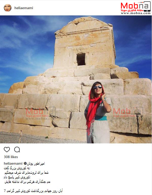 تیپ و ظاهر هلیا امامی در کنار آرامگاه کوروش کبیر (عکس)