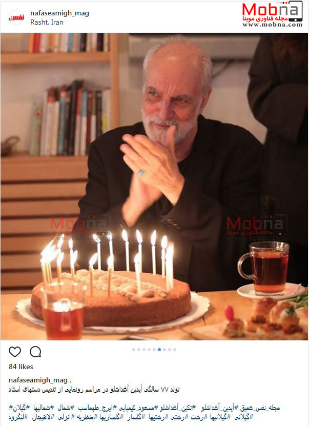 تصاویری از جشن تولد ۷۷ سالگی آیدین آغداشلو در گیلان (عکس)