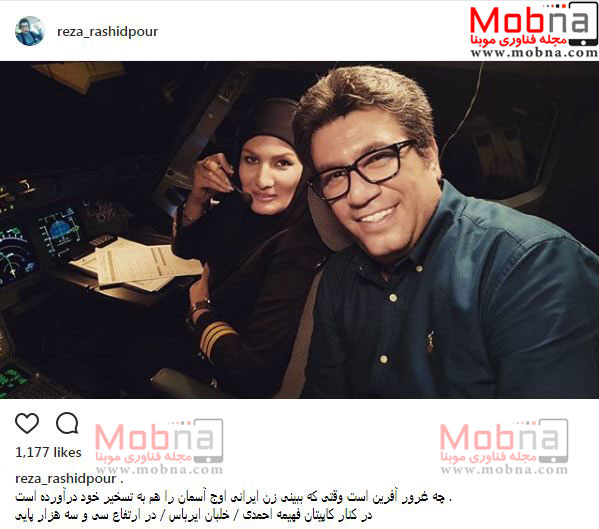 سلفی رضا رشیدپور به همراه خلبان زن ایرانی (عکس)