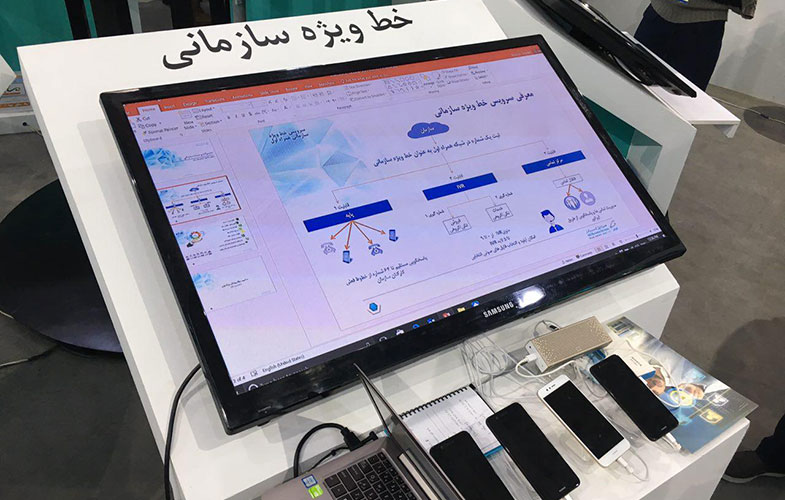 رونمایی از سرویس خط ویژه سازمانی در نمایشگاه ایران تلکام ۲۰۱۷