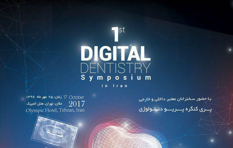 اولین سمپوزیوم دندانپزشکی دیجیتال ایران در کشور برگزار می شود