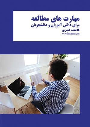 کتاب مهارت‌های مطالعه برای دانش‌آموزان و دانشجویان