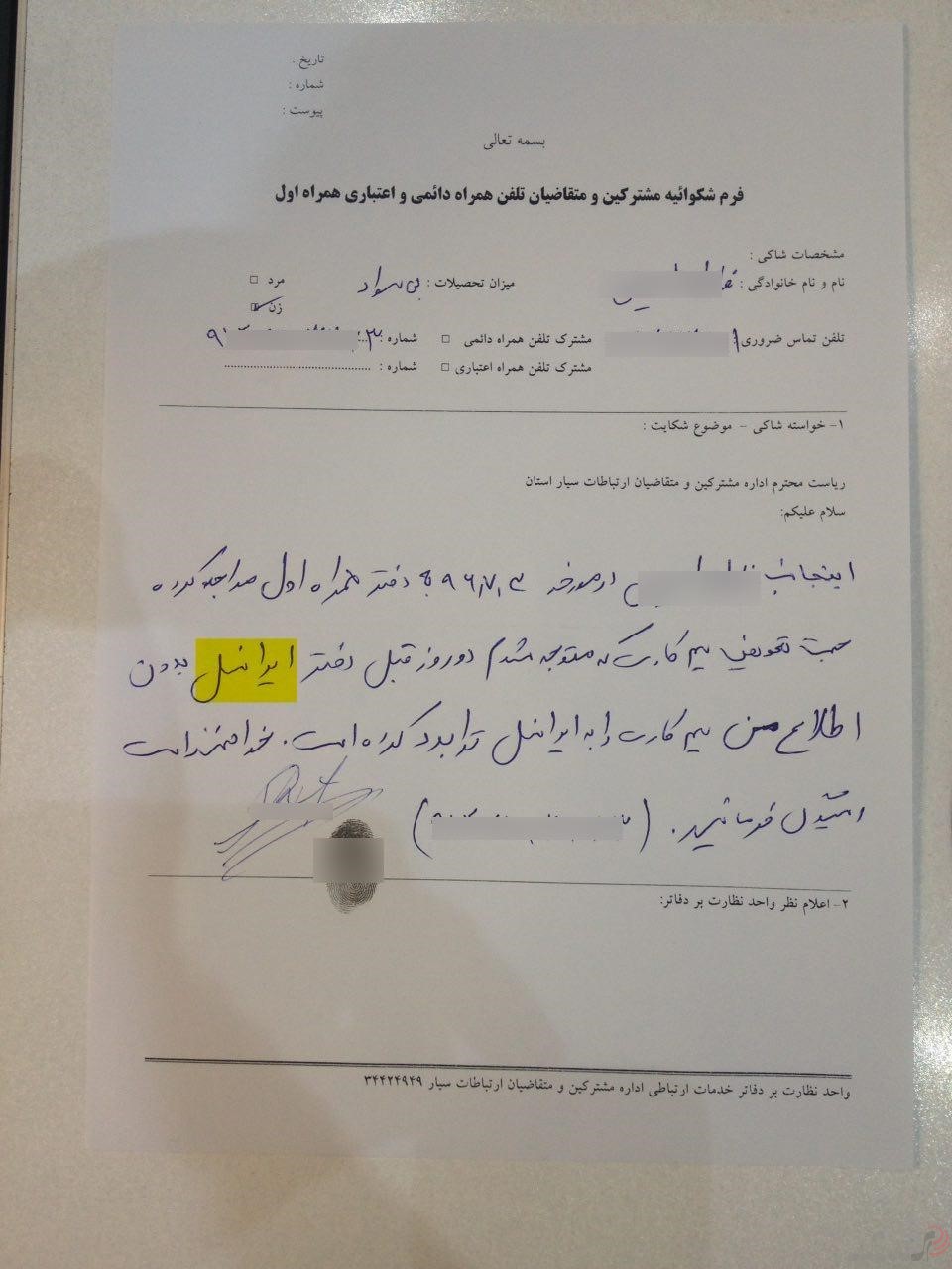 عکس سه: شکایت یک شهروند بی‌سواد پس از ترابرد ناخواسته به ایرانسل