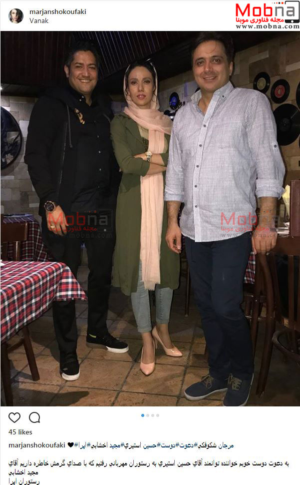 مرجانه شکوفکی به همراه مجید اخشابی و حسین استیری در یک رستوران (عکس)