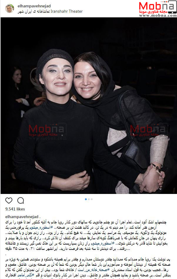 عکس یادگاری الهام پاوه نژاد به همراه رویا نونهالی در تماشاخانه ایرانشهر (عکس)