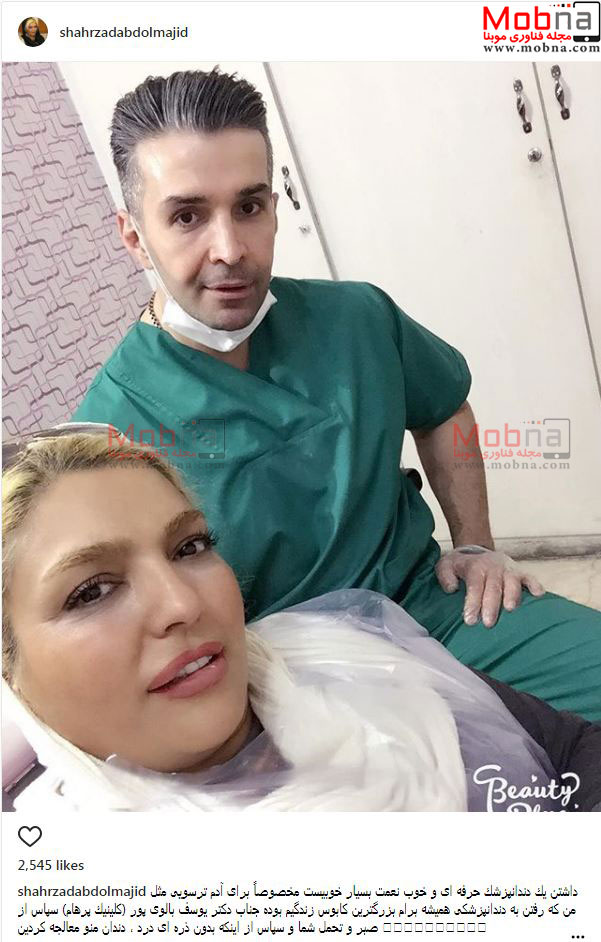 سلفی شهرزاد عبدالمجید در مطب دندانپزشکی آقای دکتر (عکس)