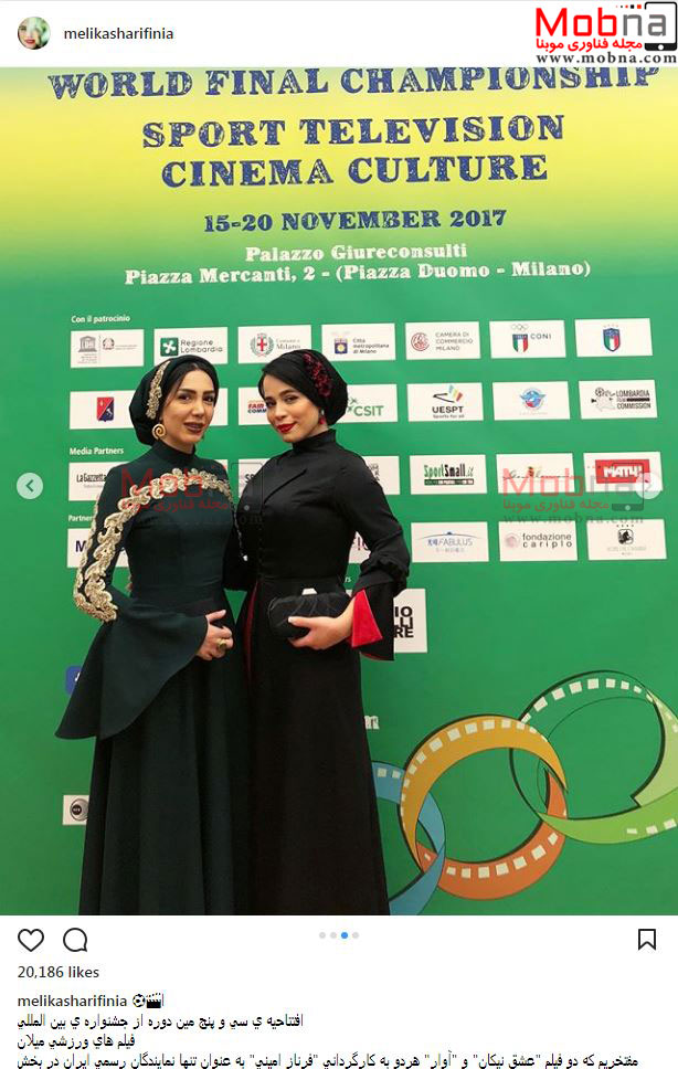 پوشش جالب ملیکا شریفی نیا و فرناز امینی در جشنواره فیلم های ورزشی میلان (عکس)