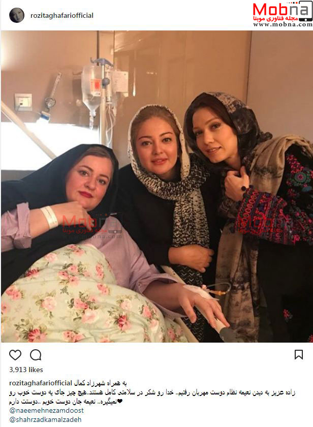 عیادت شهرزاد کمالزاده و رزیتا غفاری از نعیمه نظام دوست در بیمارستان (عکس)