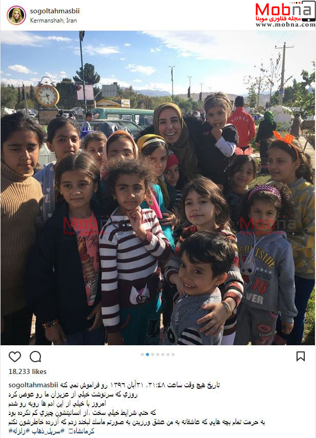 حضور سوگل طهماسبی در میان کودکان زلزله زده کرمانشاه (عکس)