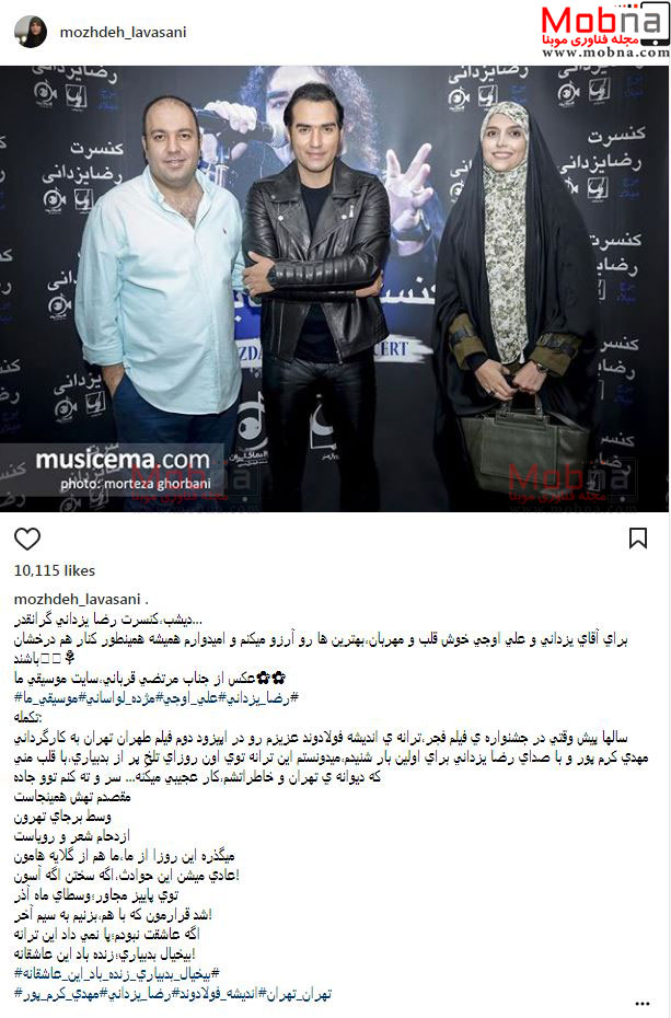 حضور علی اوجی و مژده لواسانی در کنسرت رضا یزدانی (عکس)
