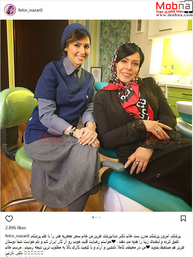 حضور فلور نظری در مطب دندانپزشکی خانم دکتر (عکس)