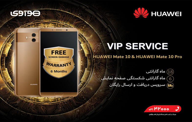 خدمات VIP هوآوی برای گوشی های Mate 10 و Mate 10 Pro