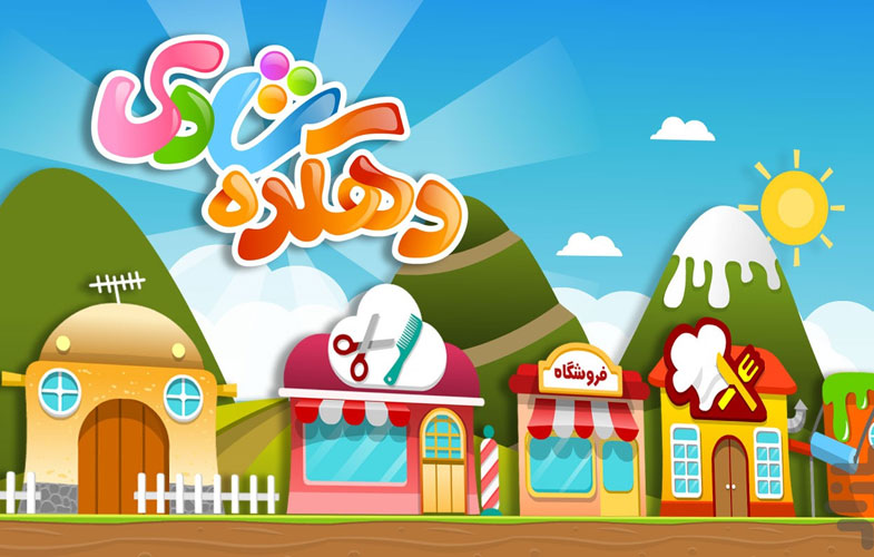 دهکده ی شادی، مجموعه ای از بازی های آموزنده برای کودکان