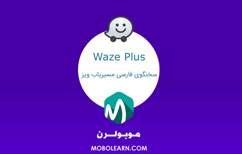 اپلیکیشن ویز پلاس، سخنگوی فارسی برای مسیریاب محبوب ویز