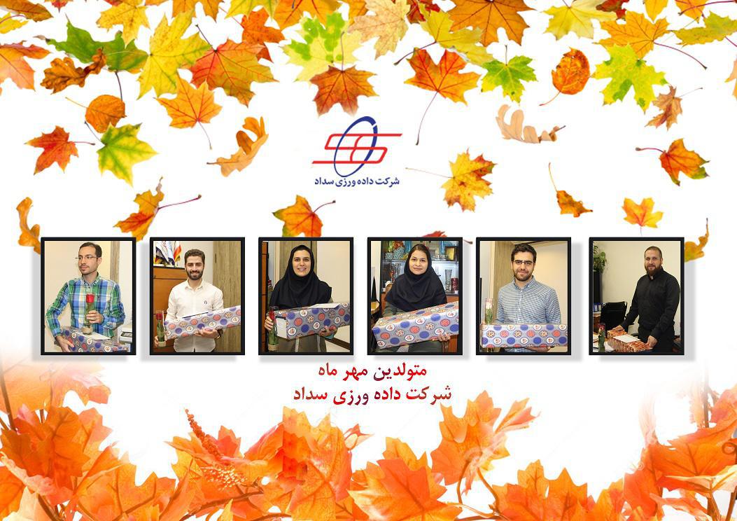 پیام تبریک و اهداء هدیه مدیر عامل به مناسبت تولد همکاران مهر ماهی شرکت داده ورزی سداد