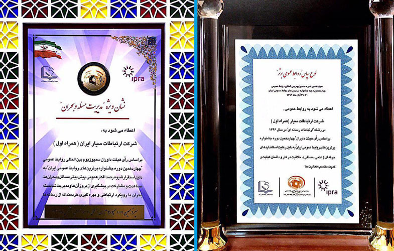 دو جایزه ویژه جشنواره روابط عمومی های برتر ایران برای همراه اول