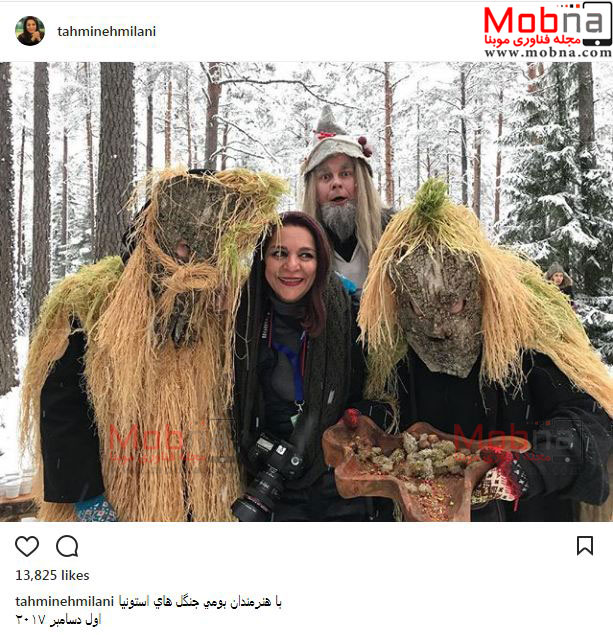 عکس یادگاری تهمینه میلانی به همراه هنرمندان بومی جنگل های استونی (عکس)
