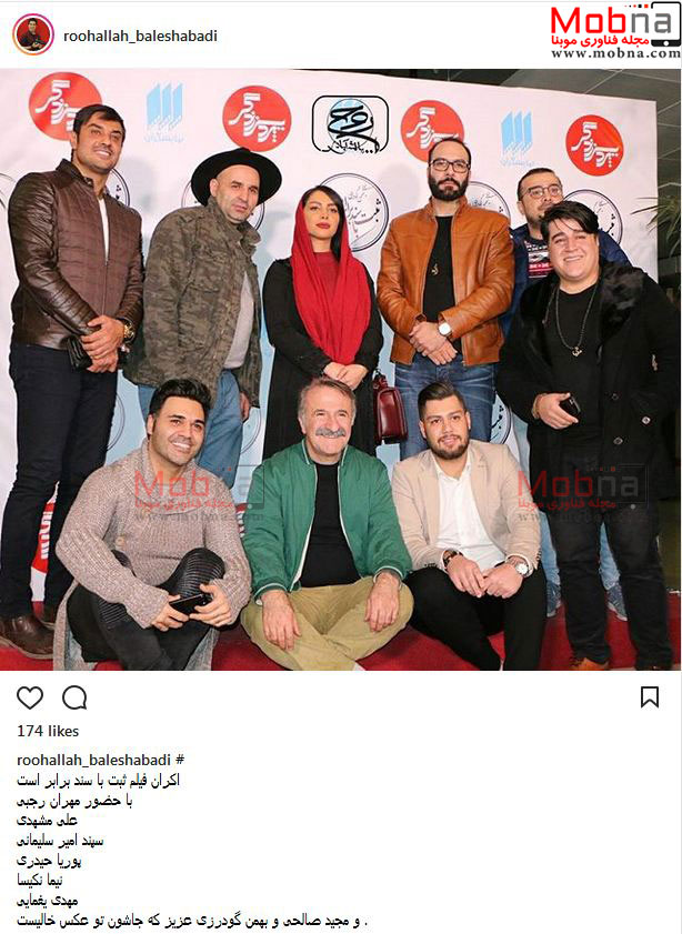 عکس دسته جمعی بازیگران در اکران «ثبت با سند برابر است» (عکس)