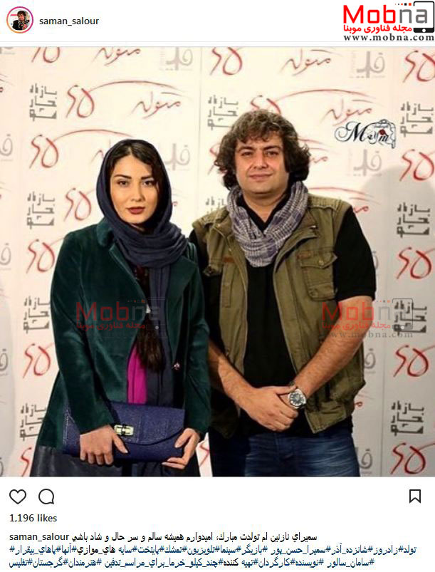 تیپ و ظاهر سمیرا حسن پور به همراه همسرش (عکس)