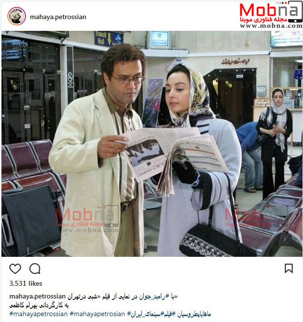 رامبد جوان و ماهایا پطروسیان در فیلم شبی در تهران (عکس)