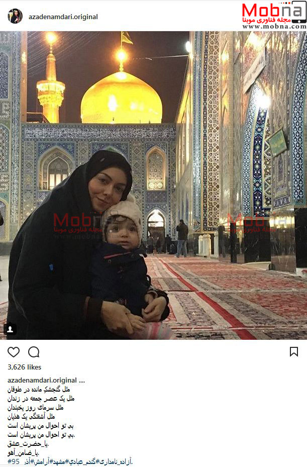 عکس یادگاری آزاده نامداری و دخترش در مشهد (عکس)