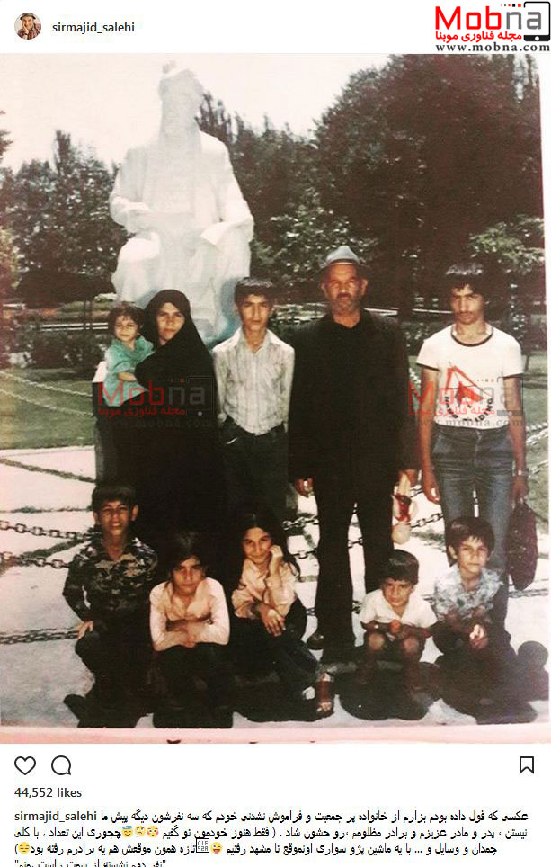 عکس زیرخاکی از خانواده پرجمعیت مجید صالحی (عکس)